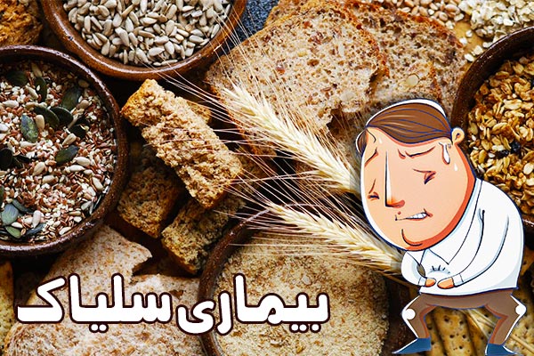 بیماری سلیاک